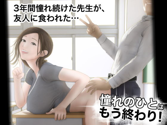 憧れのひとはもう終わり！ アイキャッチ画像 【トレプレ｜AV Trend Premium】