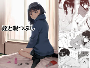 姪と暇つぶし アイキャッチ画像 【トレプレ｜AV Trend Premium】