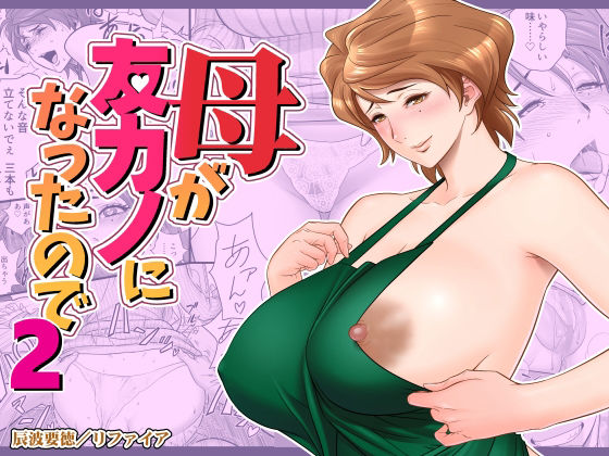 母が友カノになったので2 アイキャッチ画像 【トレプレ｜AV Trend Premium】