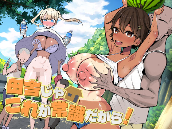 田舎じゃこれが常識だから！ アイキャッチ画像 【トレプレ｜AV Trend Premium】