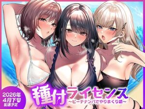 種付ライセンス〜ビーチナンパでやりまくり編〜 アイキャッチ画像 【トレプレ｜AV Trend Premium】