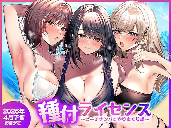 種付ライセンス〜ビーチナンパでやりまくり編〜 アイキャッチ画像 【トレプレ｜AV Trend Premium】