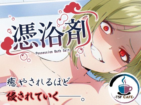 憑浴剤 アイキャッチ画像 【トレプレ｜AV Trend Premium】